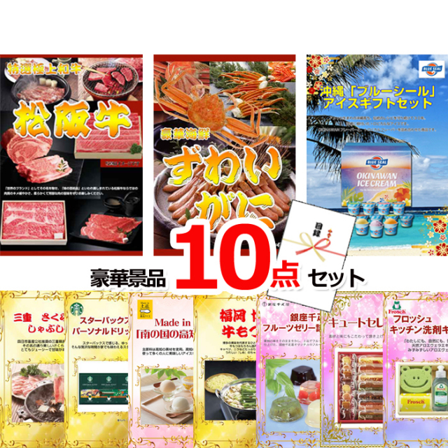 忘年会・新年会のビンゴ景品はお任せ！ 超お買得！スーパーバリュー景品１０点セットA 【景品パネル＆引換券付き目録】15250