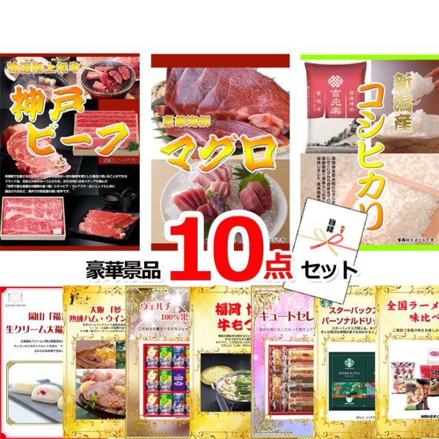 忘年会・新年会のビンゴ景品はお任せ！ 超お買得！スーパーバリュー景品１０点セットB 【景品パネル＆引換券付き目録】15251