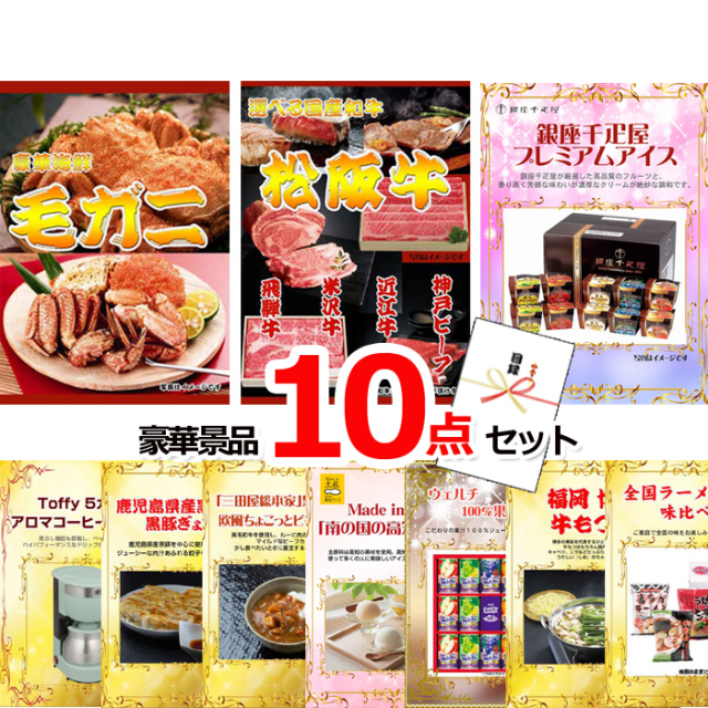 忘年会・新年会のビンゴ景品はお任せ！ 超お買得！スーパーバリュー景品１０点セットC 【景品パネル＆引換券付き目録】15252