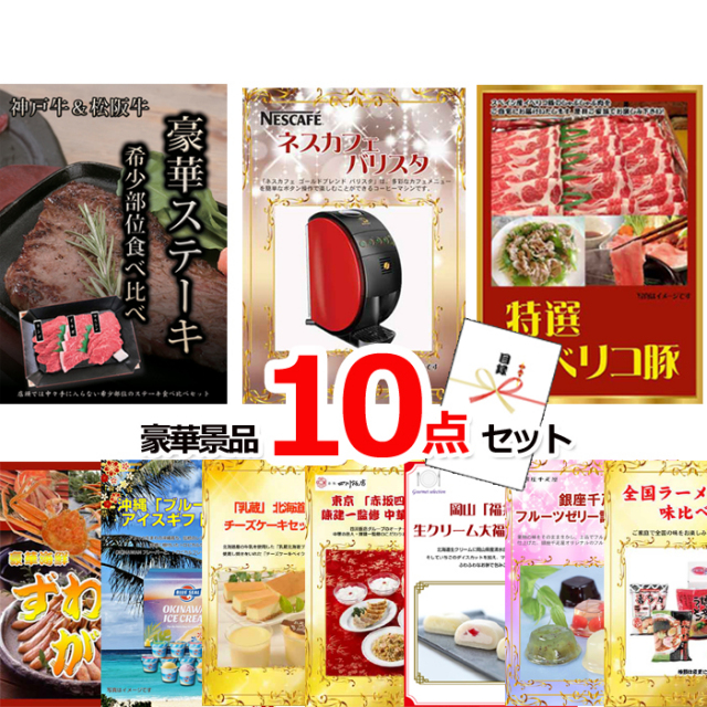 忘年会・新年会のビンゴ景品はお任せ！ 超お買得！スーパーバリュー景品１０点セットD 【景品パネル＆引換券付き目録】15253