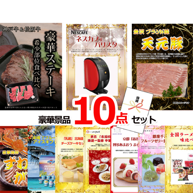 ビンゴ・イベントの景品はお任せ！ 超お買得！スーパーバリュー景品１０点セットD 【景品パネル＆引換券付き目録】15253