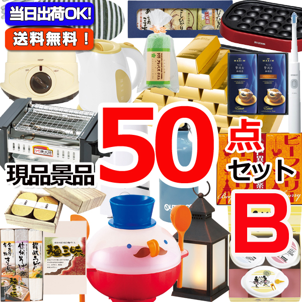 ビンゴ・イベントの景品はお任せ！ 現品雑貨景品50点セットB 15267