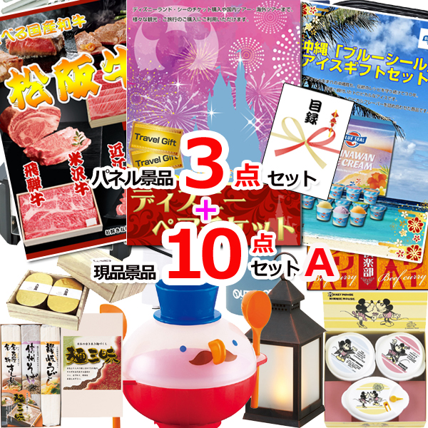 ビンゴ・イベントの景品はお任せ！ ディズニーペアチケット人気パネル景品３枚＆現品１０点セットA 【景品パネル＆引換券付き目録】15268