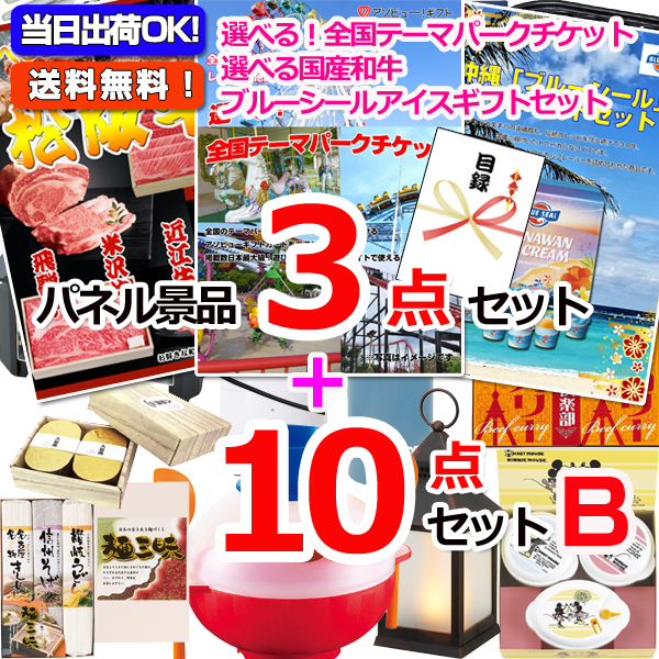 選べる！全国テーマパークチケット人気パネル景品３枚＆現品１０点セットB 【景品パネル＆引換券付き目録】15269