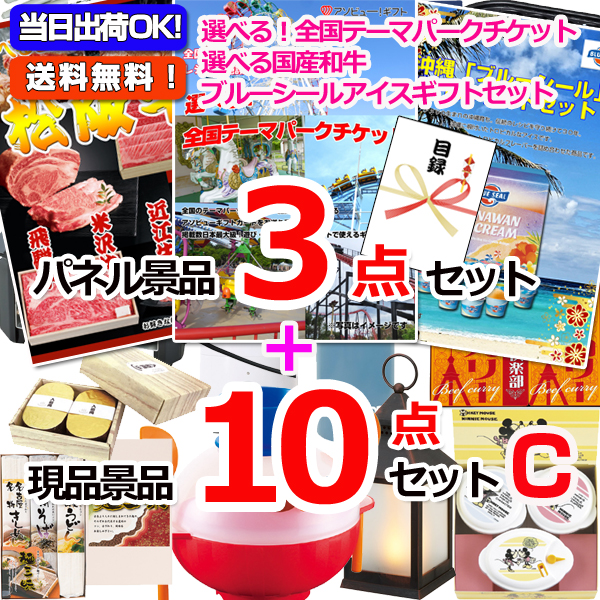 選べる！全国テーマパークチケット人気パネル景品３枚＆現品１０点セットC 【景品パネル＆引換券付き目録】15270