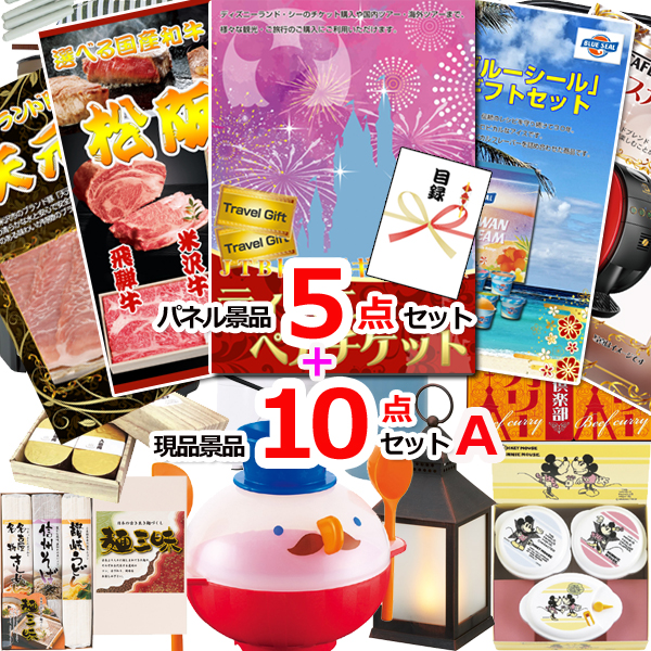 ビンゴ・イベントの景品はお任せ！ ディズニーペアチケット人気パネル景品５枚＆現品１０点セットA 【景品パネル＆引換券付き目録】15272