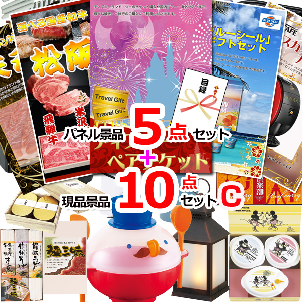 ビンゴ・イベントの景品はお任せ！ ディズニーペアチケット人気パネル景品５枚＆現品１０点セットC 【景品パネル＆引換券付き目録】15274