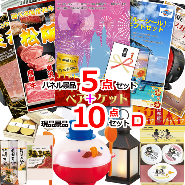 ビンゴ・イベントの景品はお任せ！ ディズニーペアチケット人気パネル景品５枚＆現品１０点セットD 【景品パネル＆引換券付き目録】15275