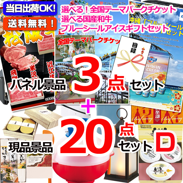 選べる！全国テーマパークチケット人気パネル景品３枚＆現品２０点セットD 【景品パネル＆引換券付き目録】15279