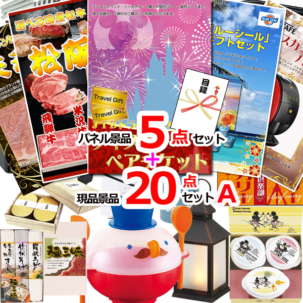 ビンゴ・イベントの景品はお任せ！ ディズニーペアチケット人気パネル景品５枚＆現品２０点セットA 【景品パネル＆引換券付き目録】15280