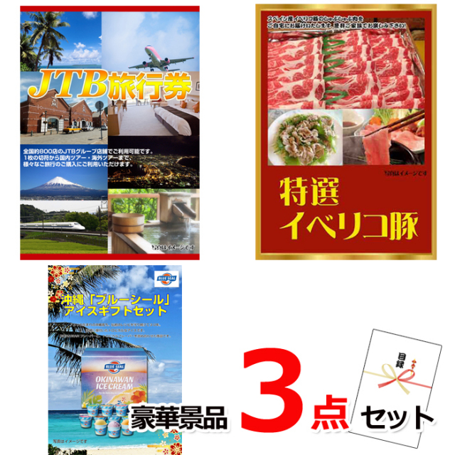 ビンゴ・イベントの景品はお任せ！ JTB旅行券1万円分＆イベリコ豚＆ブルーシール豪華３点セット 【景品パネル＆引換券付き目録】15325