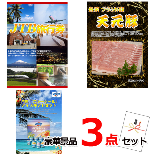 ビンゴ・イベントの景品はお任せ！ JTB旅行券1万円分＆米沢天元豚＆ブルーシール豪華３点セット 【景品パネル＆引換券付き目録】15325