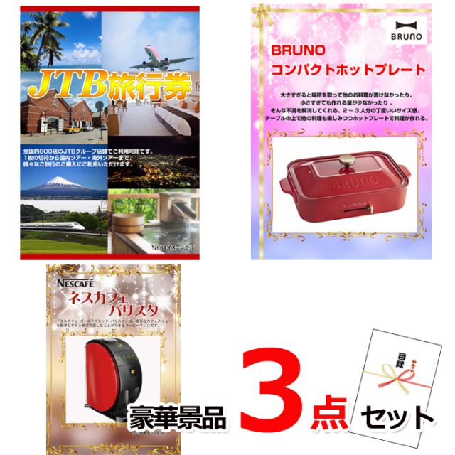 ビンゴ・イベントの景品はお任せ！ JTB旅行券1万円分＆コンパクトホットプレート＆ネスカフェバリスタ豪華３点セット 【景品パネル＆引換券付き目録】15326