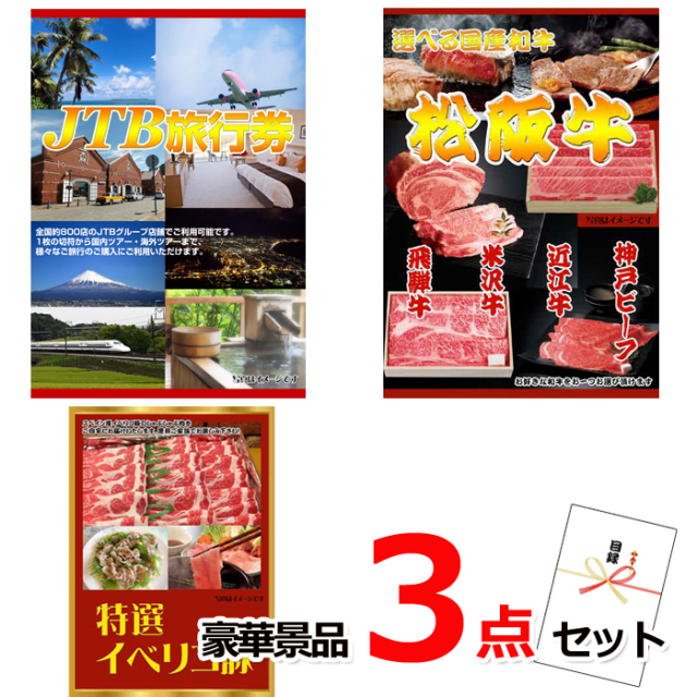 ビンゴ・イベントの景品はお任せ！ JTB旅行券1万円分＆選べる国産和牛＆イベリコ豚豪華３点セット 【景品パネル＆引換券付き目録】15327