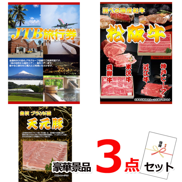 ビンゴ・イベントの景品はお任せ！ JTB旅行券1万円分＆選べる国産和牛＆米沢天元豚豪華３点セット 【景品パネル＆引換券付き目録】15327