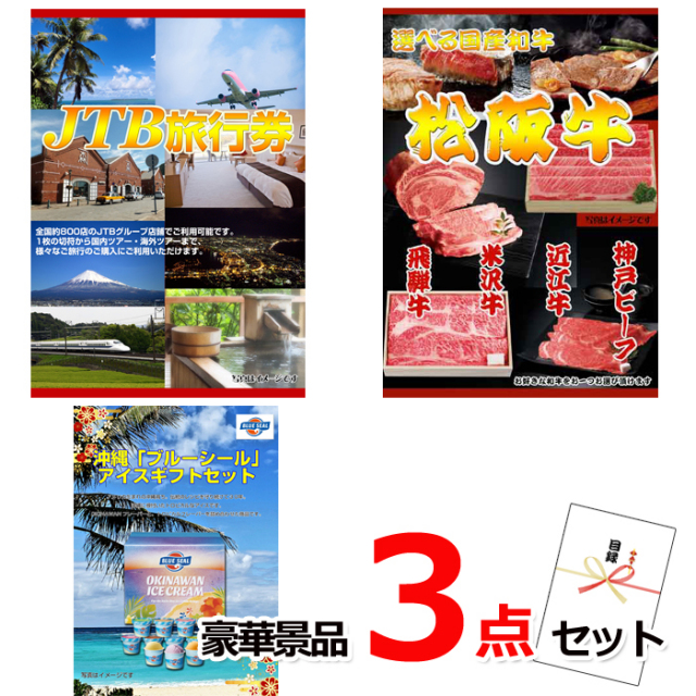 ビンゴ・イベントの景品はお任せ！ JTB旅行券1万円分＆選べる国産和牛＆ブルーシール豪華３点セット 【景品パネル＆引換券付き目録】15328
