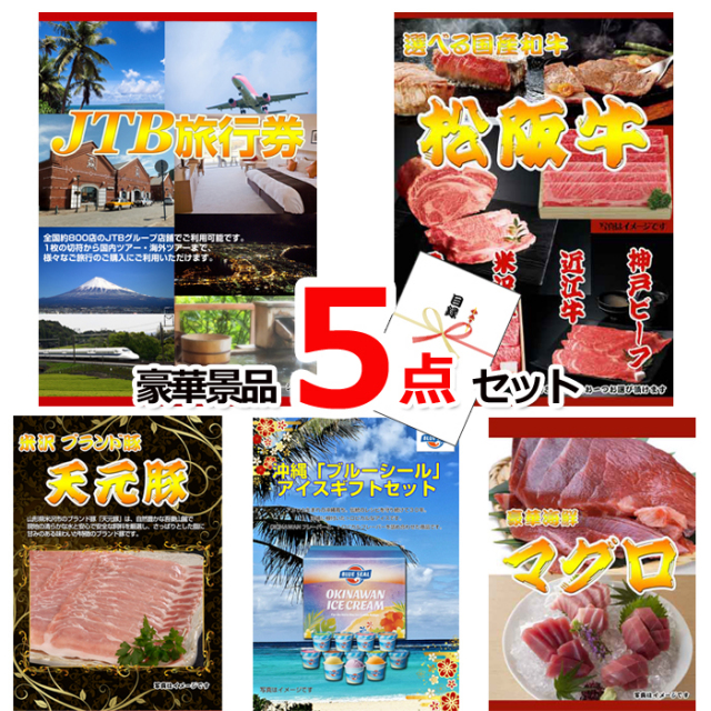 ビンゴ・イベントの景品はお任せ！ JTB旅行券1万円分＆選べる国産和牛＆米沢天元豚他豪華5点セット 【景品パネル＆引換券付き目録】15329