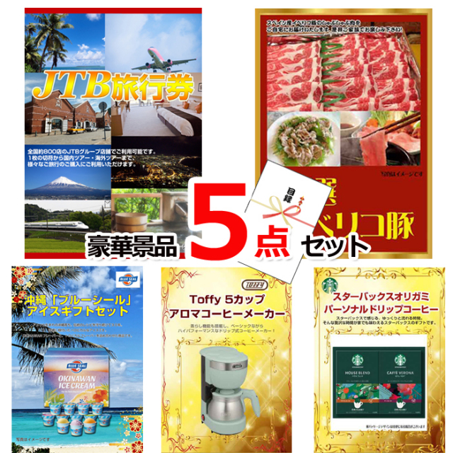 ビンゴ・イベントの景品はお任せ！ JTB旅行券1万円分＆イベリコ豚＆ブルーシール他豪華5点セット 【景品パネル＆引換券付き目録】15331