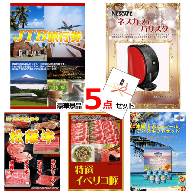JTB旅行券1万円分＆ネスカフェバリスタ＆選べる国産和牛他豪華5点セット 【景品パネル＆引換券付き目録】15332