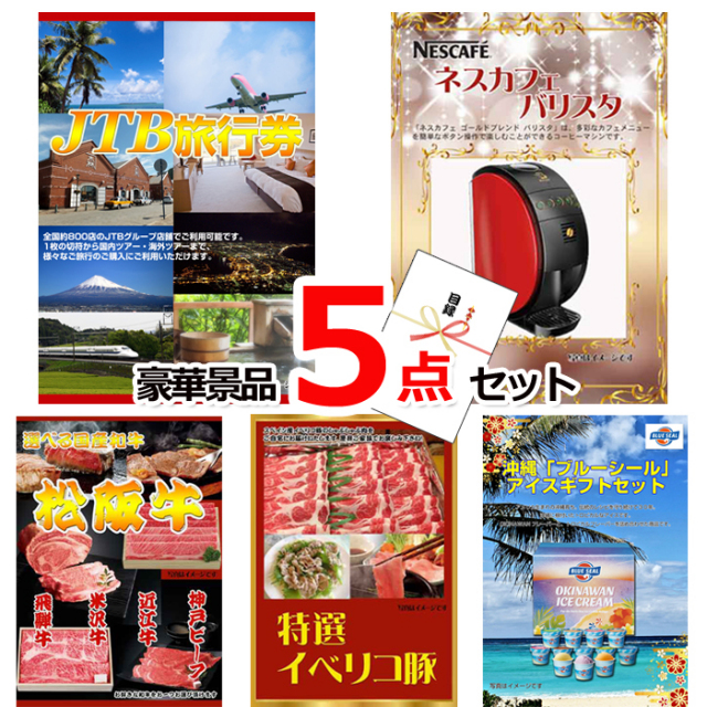 ビンゴ・イベントの景品はお任せ！ JTB旅行券1万円分＆ネスカフェバリスタ＆選べる国産和牛他豪華5点セット 【景品パネル＆引換券付き目録】15332