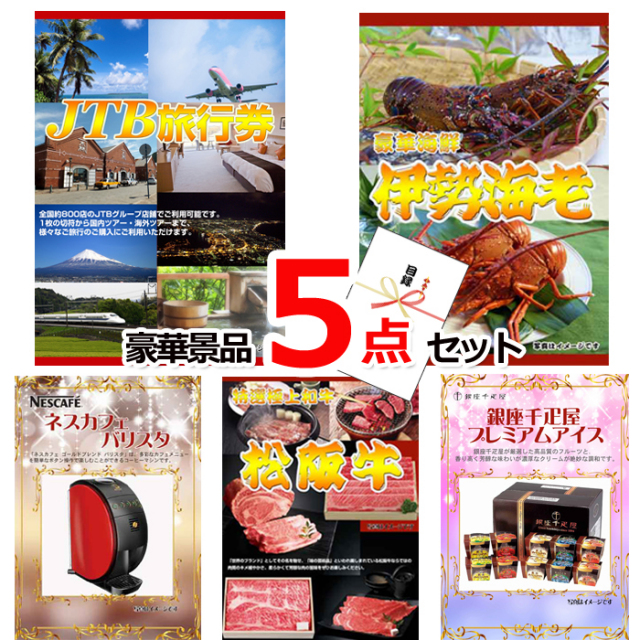 ビンゴ・イベントの景品はお任せ！ JTB旅行券1万円分＆伊勢海老＆ネスカフェバリスタ他豪華５点セット 【景品パネル＆引換券付き目録】15333