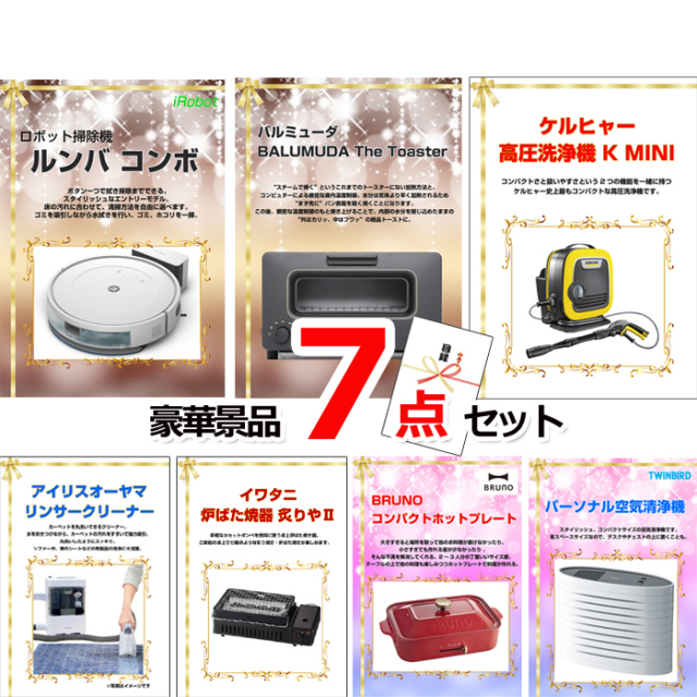 忘年会・新年会のビンゴ景品はお任せ！ ベストセレクション！人気家電大集合！ルンバ＆バルミューダトースター他豪華7点セット 【景品パネル＆引換券付き目録】15340