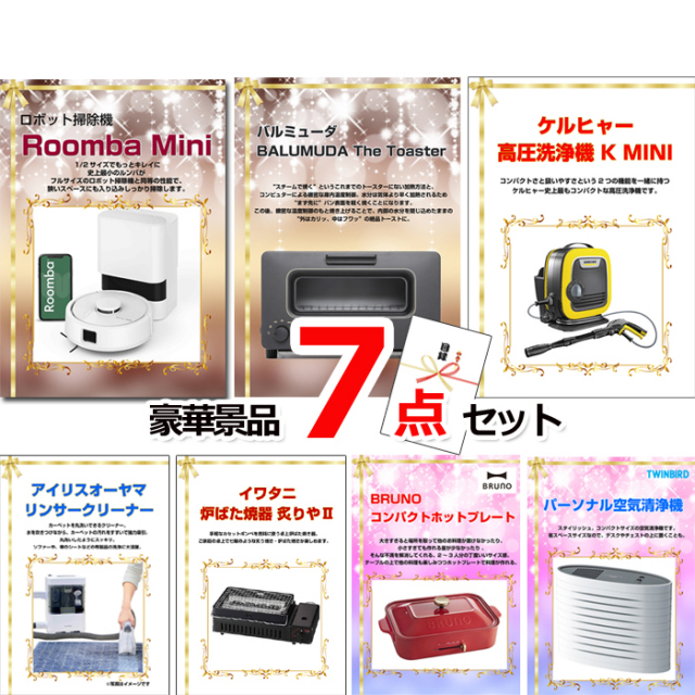 ビンゴ・イベントの景品はお任せ！ ベストセレクション！人気家電大集合！ルンバ＆バルミューダトースター他豪華7点セット 【景品パネル＆引換券付き目録】15340
