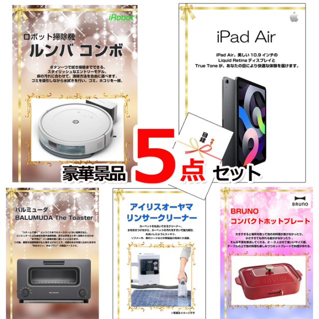 ビンゴ・イベントの景品はお任せ！ ベストセレクション！人気家電大集合！ルンバ＆iPad＆バルミューダトースター他豪華5点セット 【景品パネル＆引換券付き目録】15341※オンライン景品対応