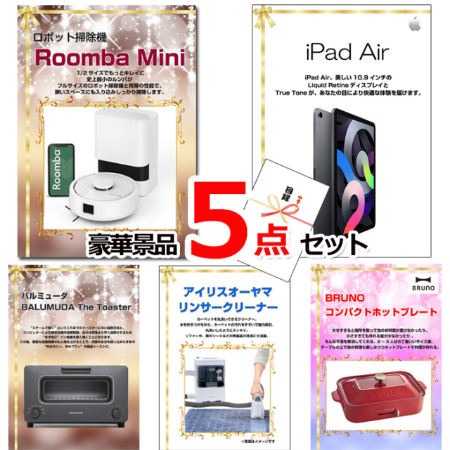 ビンゴ・イベントの景品はお任せ！ ベストセレクション！人気家電大集合！ルンバ＆iPad＆バルミューダトースター他豪華5点セット 【景品パネル＆引換券付き目録】15341