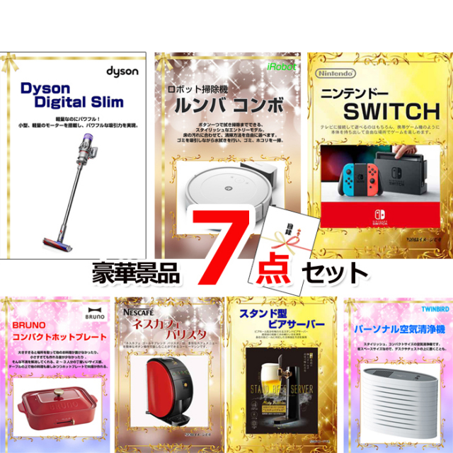 ビンゴ・イベントの景品はお任せ！ ベストセレクション！人気家電大集合！ダイソンクリーナー＆ルンバ＆スイッチ他豪華7点セット 【景品パネル＆引換券付き目録】15342