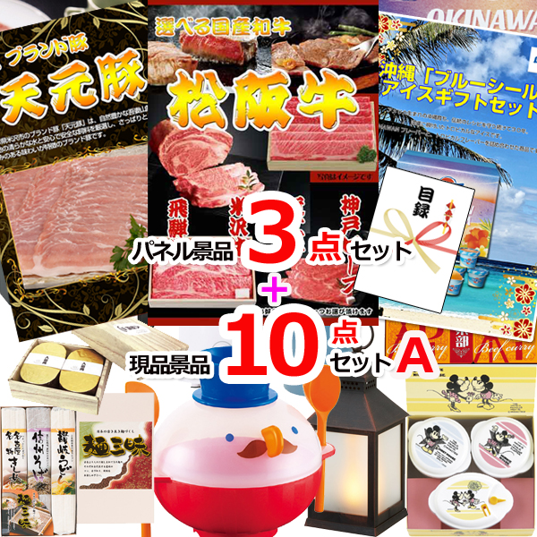 ビンゴ・イベントの景品はお任せ！ 選べる和牛＆米沢天元豚＆ブルーシール人気パネル景品３枚＆現品10点セットA 【景品パネル＆引換券付き目録】15363