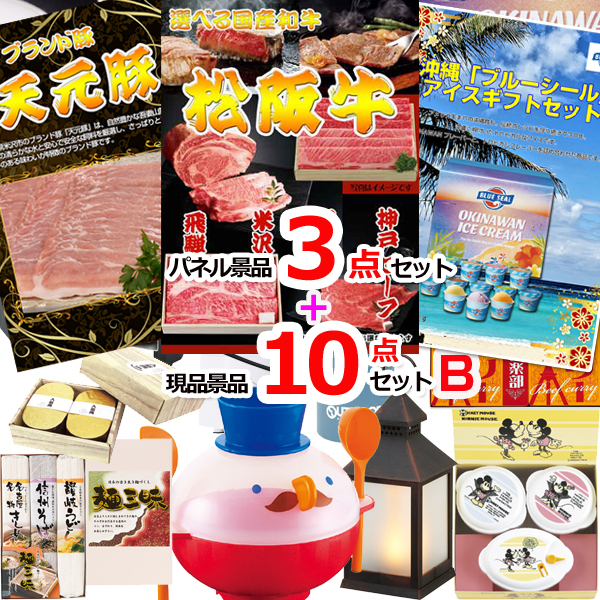ビンゴ・イベントの景品はお任せ！ 選べる和牛＆米沢天元豚＆ブルーシール人気パネル景品３枚＆現品10点セットB 【景品パネル＆引換券付き目録】15364