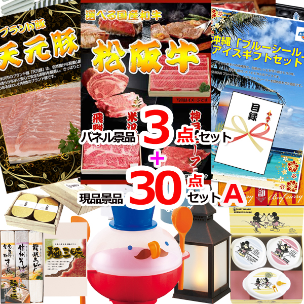 ビンゴ・イベントの景品はお任せ！ 選べる和牛＆米沢天元豚＆ブルーシール人気パネル景品３枚＆現品３０点セットA 【景品パネル＆引換券付き目録】15367