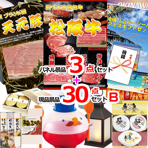 ビンゴ・イベントの景品はお任せ！ 選べる和牛＆米沢天元豚＆ブルーシール人気パネル景品３枚＆現品３０点セットB 【景品パネル＆引換券付き目録】15368