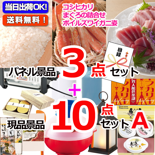 新潟こしひかり＆まぐろ＆ズワイガニ人気パネル景品３枚＆現品10点セットA 【景品パネル＆引換券付き目録】15369