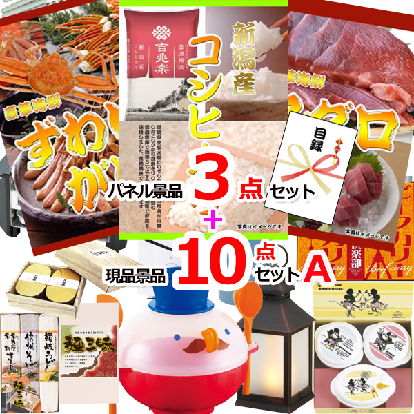 ビンゴ・イベントの景品はお任せ！ 新潟こしひかり＆まぐろ＆ズワイガニ人気パネル景品３枚＆現品10点セットA 【景品パネル＆引換券付き目録】15369