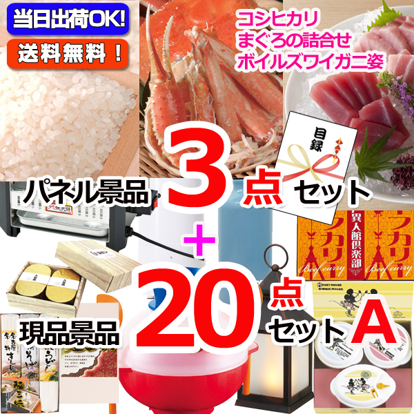 新潟こしひかり＆まぐろ＆ズワイガニ人気パネル景品３枚＆現品２０点セットA 【景品パネル＆引換券付き目録】15371