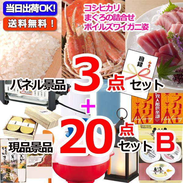 新潟こしひかり＆まぐろ＆ズワイガニ人気パネル景品３枚＆現品２０点セットB 【景品パネル＆引換券付き目録】15372