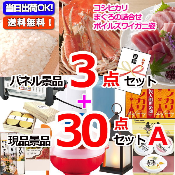 新潟こしひかり＆まぐろ＆ズワイガニ人気パネル景品３枚＆現品３０点セットA 【景品パネル＆引換券付き目録】15373