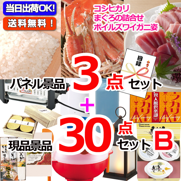 新潟こしひかり＆まぐろ＆ズワイガニ人気パネル景品３枚＆現品３０点セットB 【景品パネル＆引換券付き目録】15374