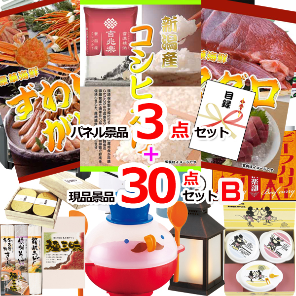 ビンゴ・イベントの景品はお任せ！ 新潟こしひかり＆まぐろ＆ズワイガニ人気パネル景品３枚＆現品３０点セットB 【景品パネル＆引換券付き目録】15374
