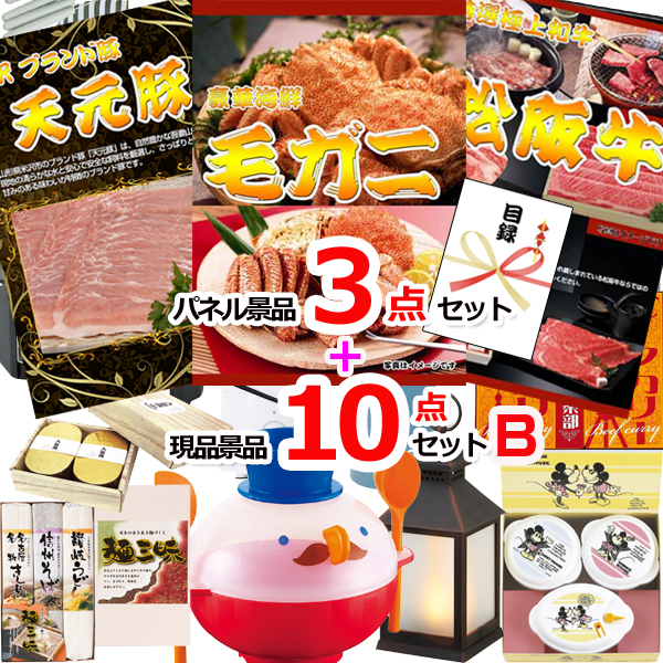 ビンゴ・イベントの景品はお任せ！ 毛がに＆米沢天元豚＆松阪牛人気パネル景品３枚＆現品10点セットB 【景品パネル＆引換券付き目録】15376