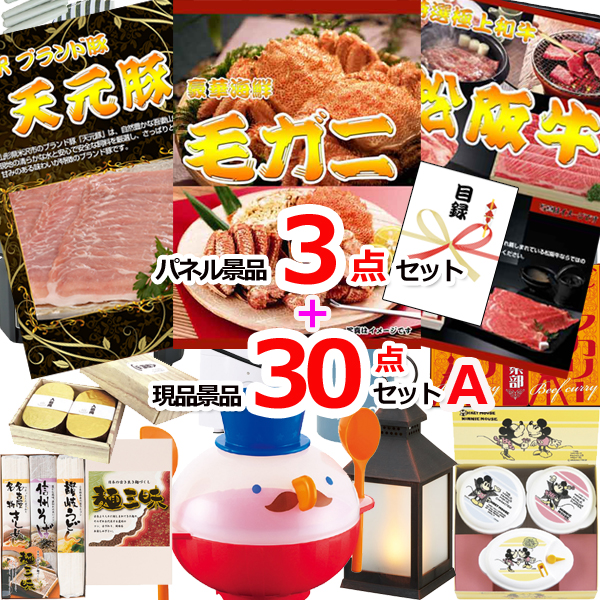 ビンゴ・イベントの景品はお任せ！ 毛がに＆米沢天元豚＆松阪牛人気パネル景品３枚＆現品３０点セットA 【景品パネル＆引換券付き目録】15379