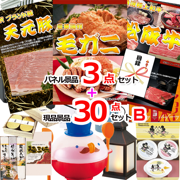 ビンゴ・イベントの景品はお任せ！ 毛がに＆米沢天元豚＆松阪牛人気パネル景品３枚＆現品３０点セットB 【景品パネル＆引換券付き目録】15380