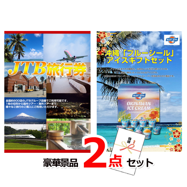 ビンゴ・イベントの景品はお任せ！ JTB旅行券1万円分＆ブルーシール豪華2点セット 【景品パネル＆引換券付き目録】15384