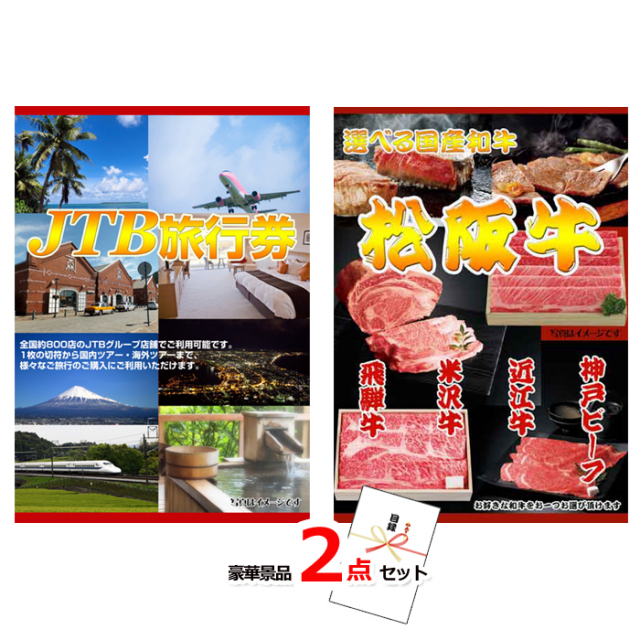 JTB旅行券1万円分＆選べる国産和牛豪華2点セット 【景品パネル＆引換券付き目録】15385