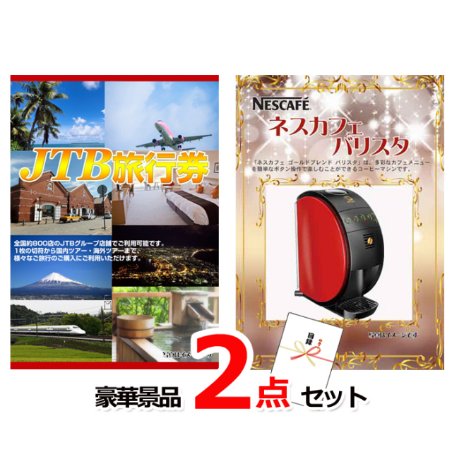 ビンゴ・イベントの景品はお任せ！ JTB旅行券1万円分＆ネスカフェバリスタ豪華2点セット 【景品パネル＆引換券付き目録】15386