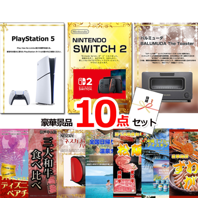 ビンゴ・イベントの景品はお任せ！ 超ベストセレクション！PS5＆ニンテンドースイッチ2＆バルミューダトースター他超豪華10点セット 【景品パネル＆引換券付き目録】15405