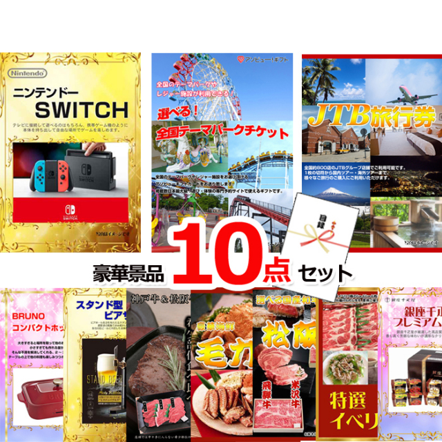 ビンゴ・イベントの景品はお任せ！ ベストセレクション！ニンテンドースイッチ＆選べる！全国テーマパークチケット＆JTB旅行券他豪華10点セット 【景品パネル＆引換券付き目録】15406