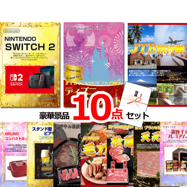 ビンゴ・イベントの景品はお任せ！ ベストセレクション！ニンテンドースイッチ2＆ディズニーペアチケット＆JTB旅行券他豪華10点セット 【景品パネル＆引換券付き目録】15406